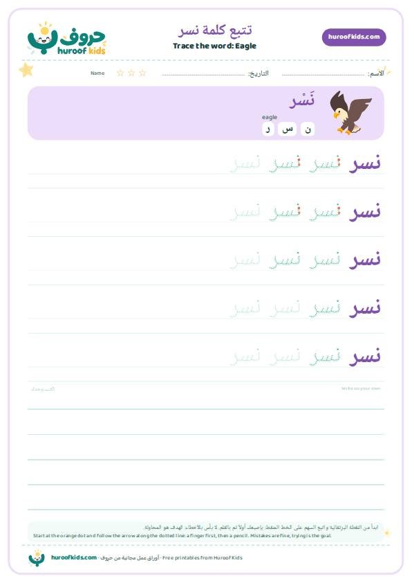 Eagle in Arabic: نسر – huroofkids.com