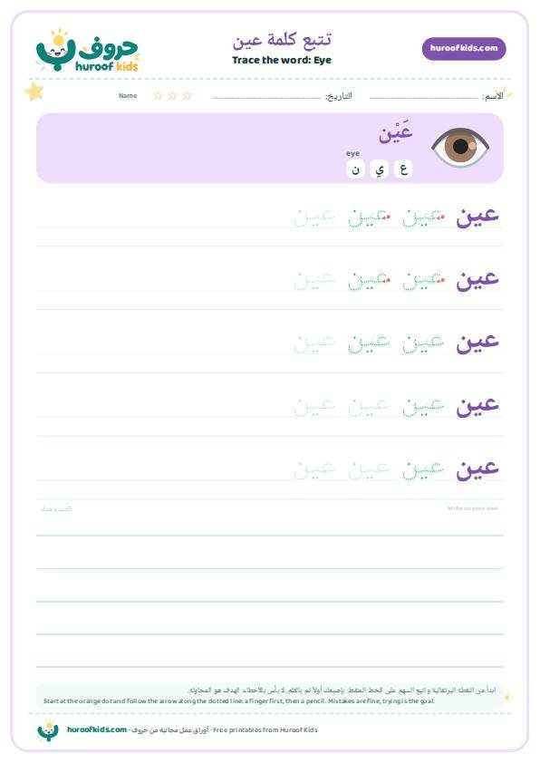 تتبع كلمة عين – huroofkids.com