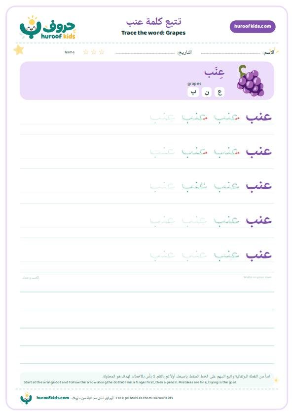 تتبع كلمة عنب – huroofkids.com