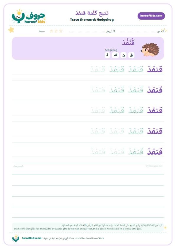 Hedgehog in Arabic: قنفذ – huroofkids.com