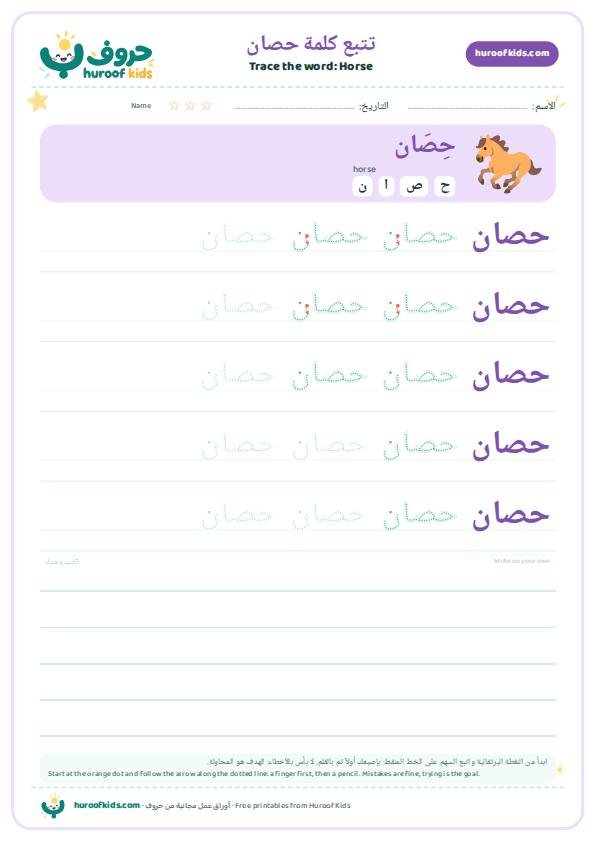 تتبع كلمة حصان – huroofkids.com