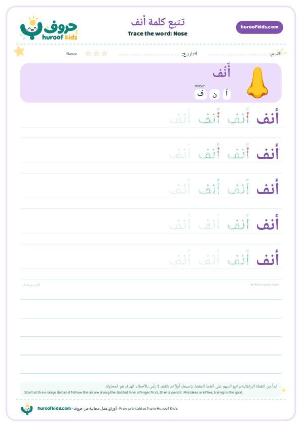 تتبع كلمة أنف – huroofkids.com