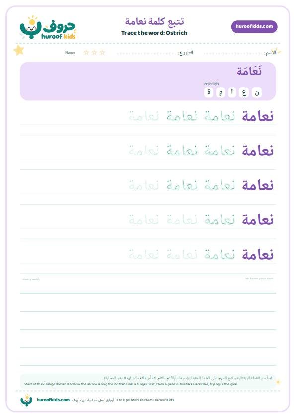 Ostrich in Arabic: نعامة – huroofkids.com