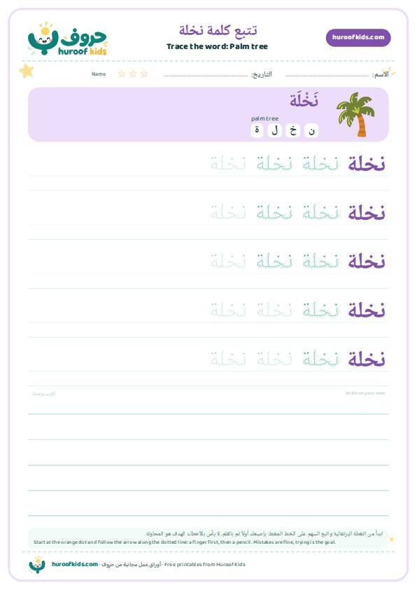 تتبع كلمة نخلة – huroofkids.com