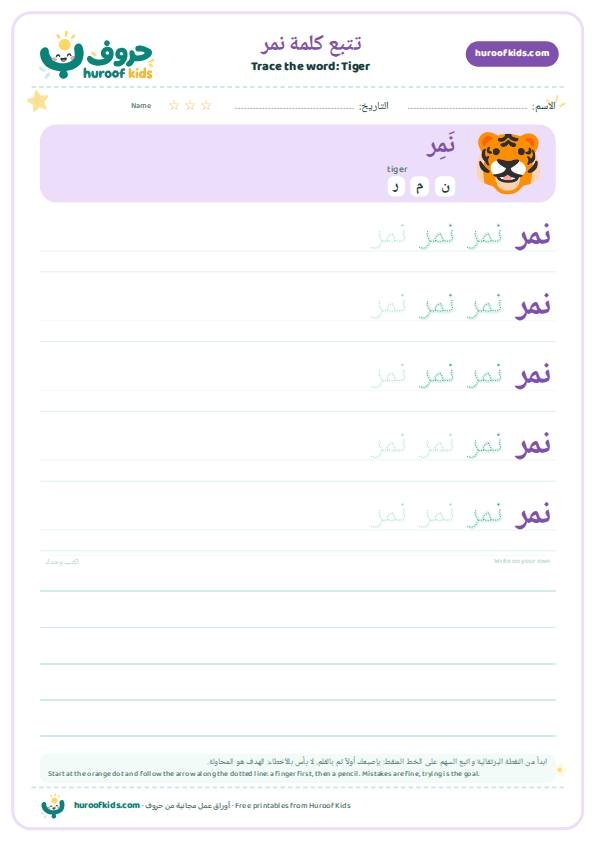 تتبع كلمة نمر – huroofkids.com