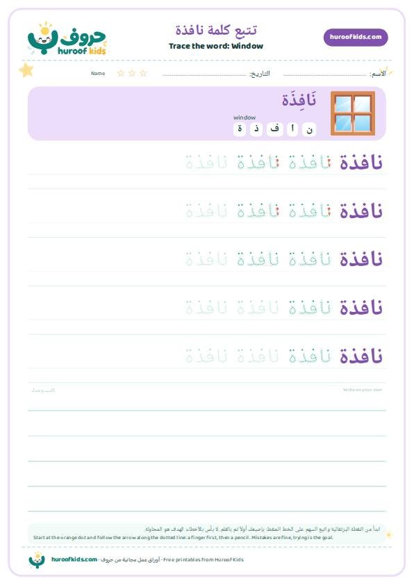 Window in Arabic: نافذة – huroofkids.com