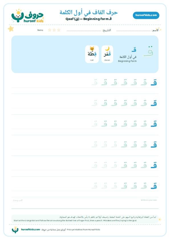حرف القاف في أول الكلمة (قـ)