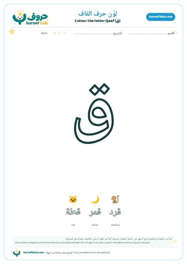 لوّن حرف القاف (ق)