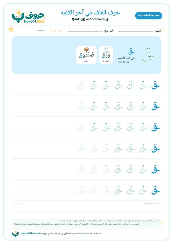 حرف القاف في آخر الكلمة (ـق)