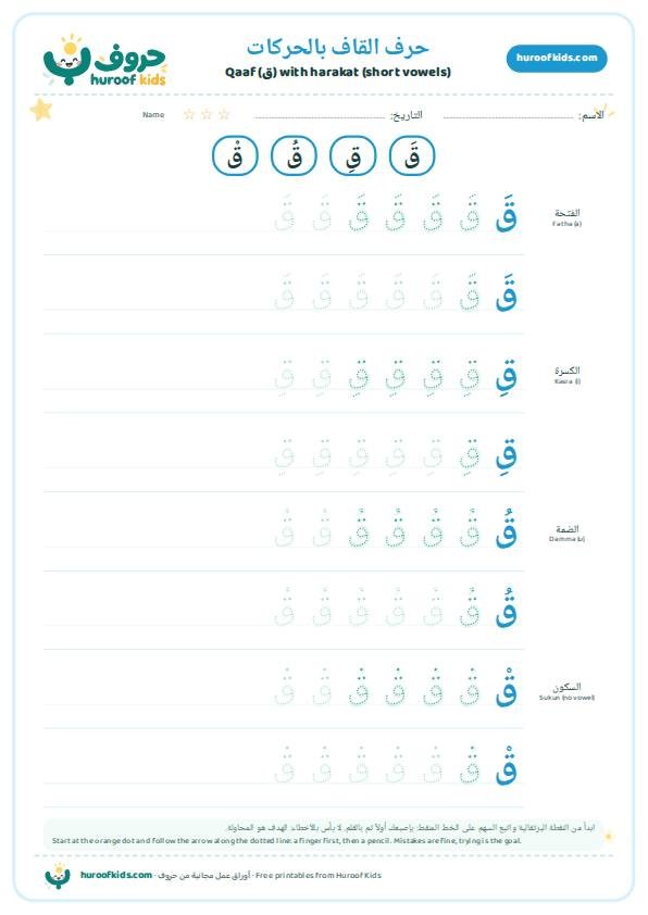 حرف القاف بالحركات: قَ قِ قُ قْ