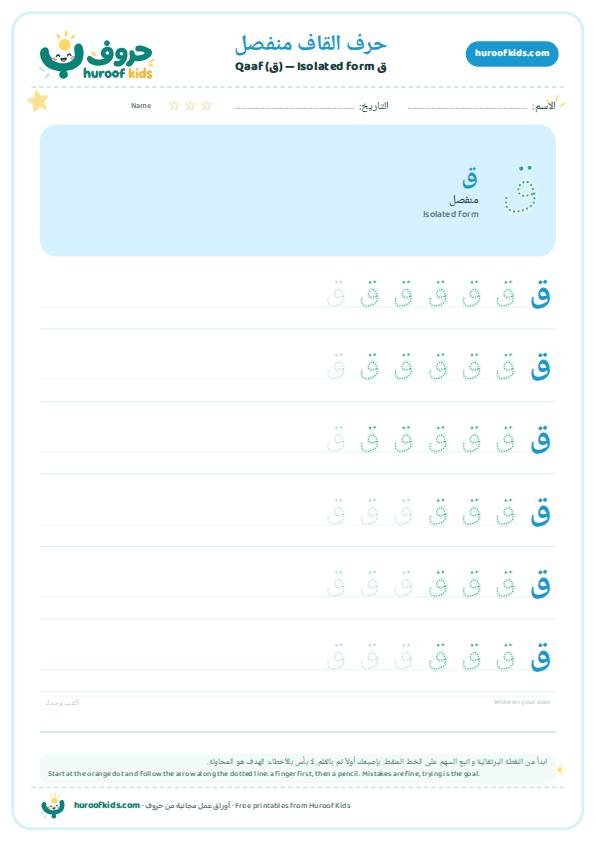 حرف القاف منفصل (ق)