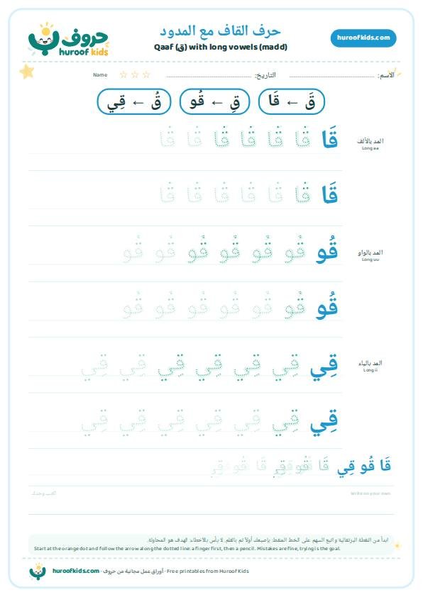 حرف القاف مع المدود: قَا قُو قِي