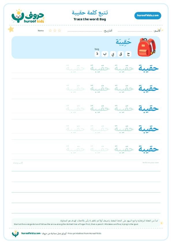 Bag in Arabic: حقيبة – huroofkids.com