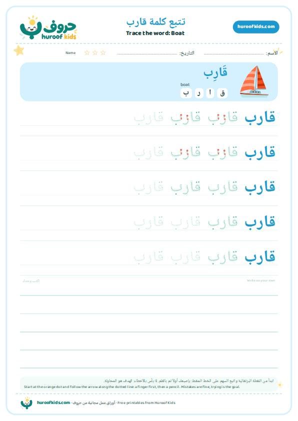 تتبع كلمة قارب – huroofkids.com