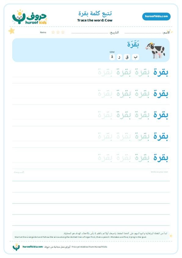 تتبع كلمة بقرة – huroofkids.com