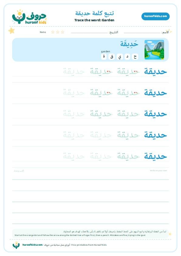 تتبع كلمة حديقة – huroofkids.com