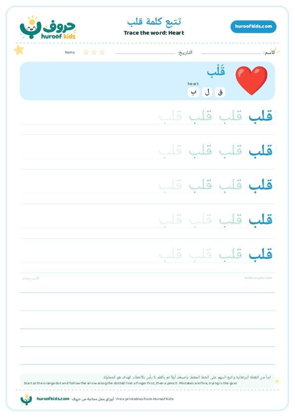 تتبع كلمة قلب – huroofkids.com