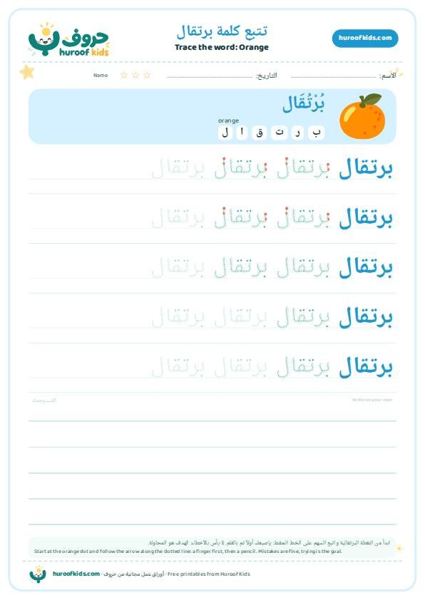 Orange in Arabic: برتقال – huroofkids.com