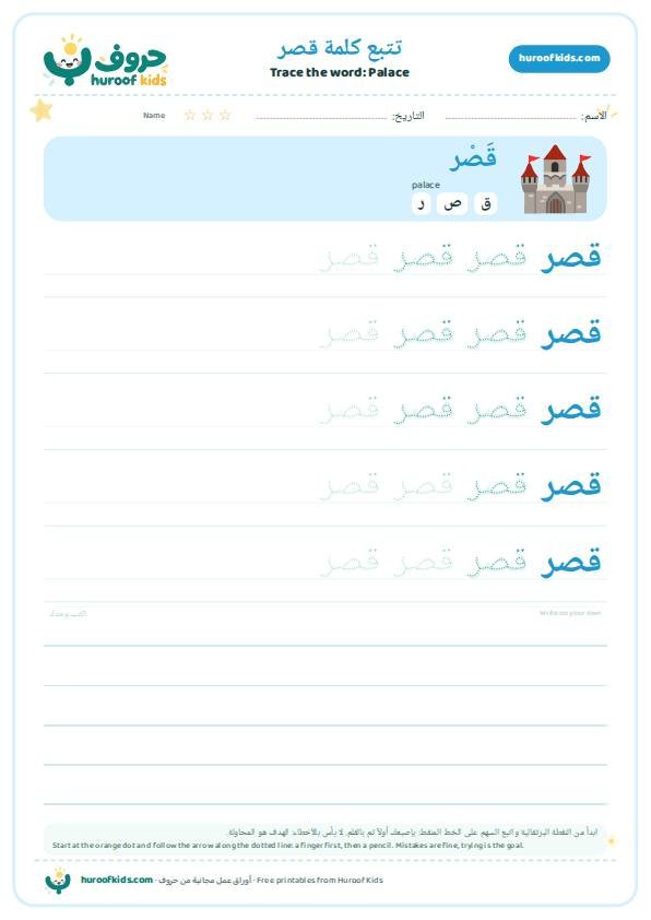 Palace in Arabic: قصر – huroofkids.com