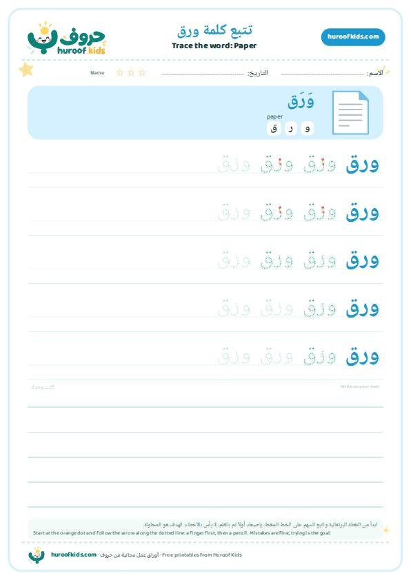 Paper in Arabic: ورق – huroofkids.com