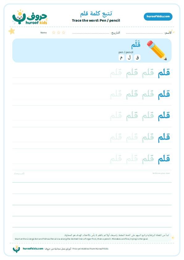 تتبع كلمة قلم – huroofkids.com