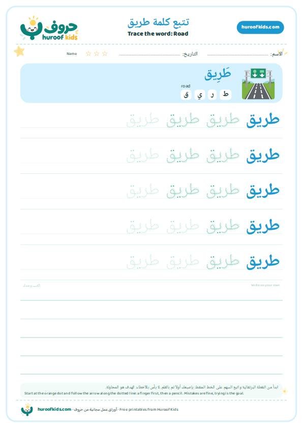 تتبع كلمة طريق – huroofkids.com