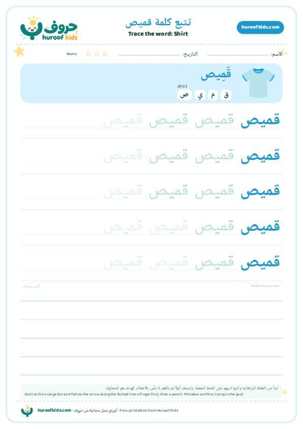 Shirt in Arabic: قميص – huroofkids.com