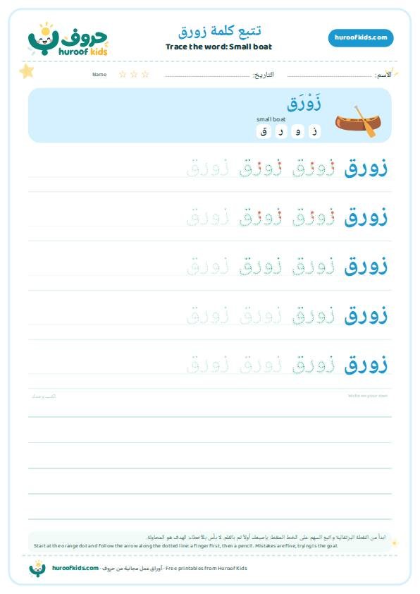 Small boat in Arabic: زورق – huroofkids.com