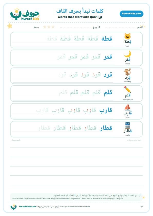كلمات تبدأ بحرف القاف (ق)