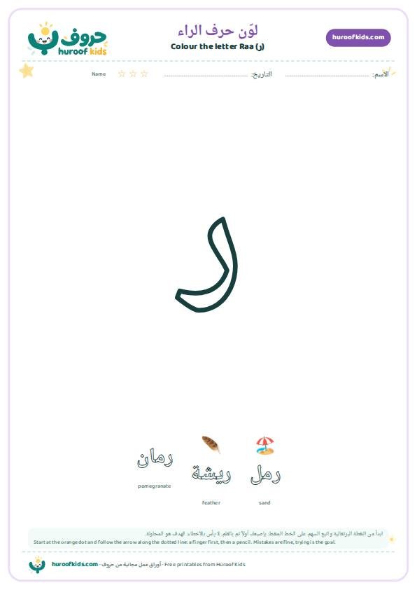 لوّن حرف الراء (ر)