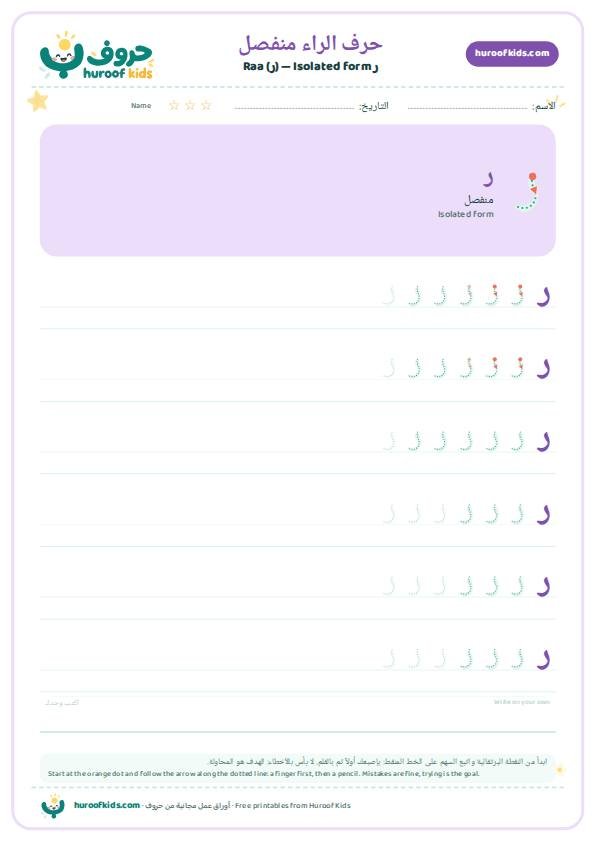 حرف الراء منفصل (ر)