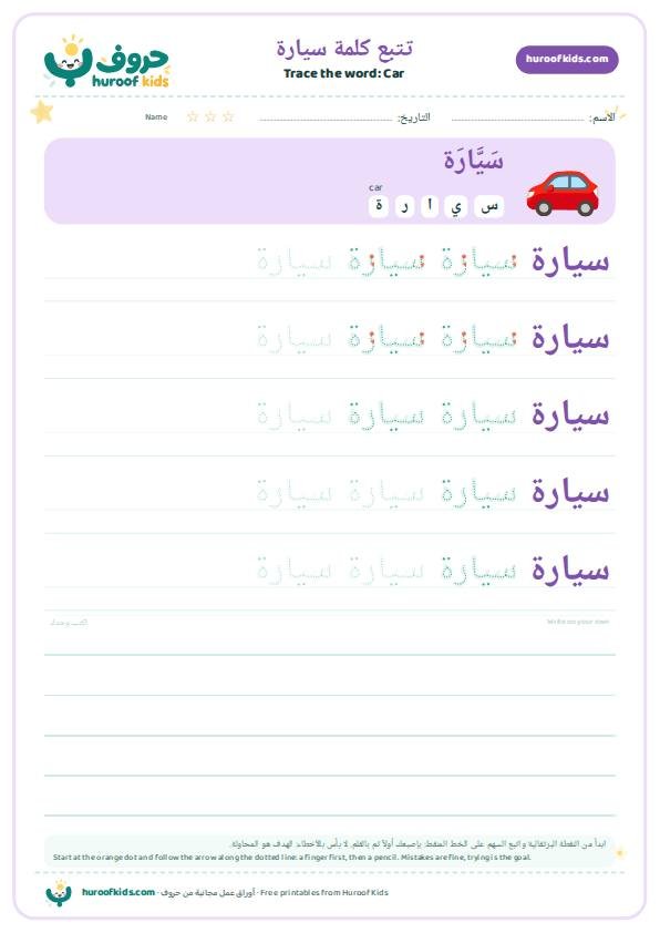 Car in Arabic: سيارة – huroofkids.com