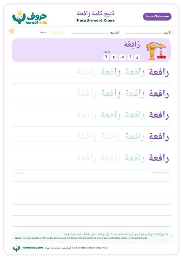 تتبع كلمة رافعة – huroofkids.com