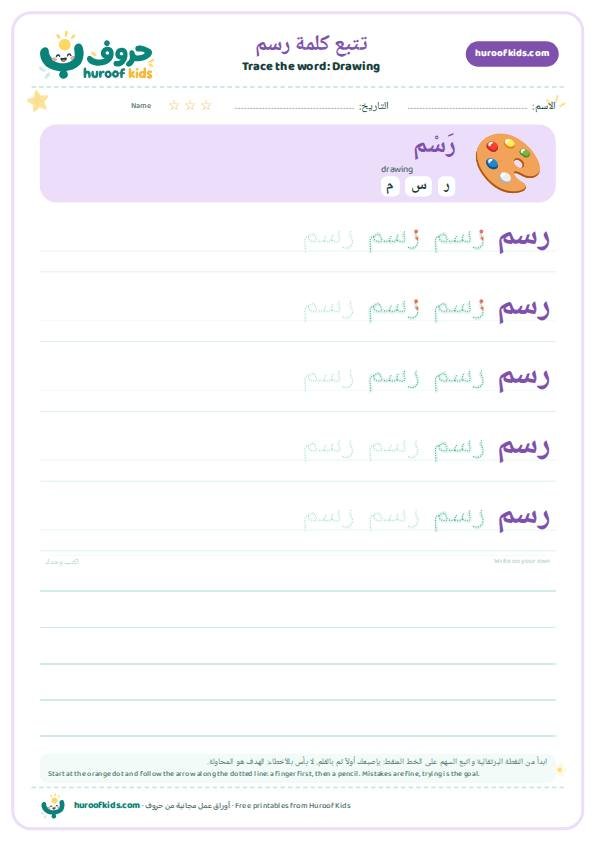 Drawing in Arabic: رسم – huroofkids.com