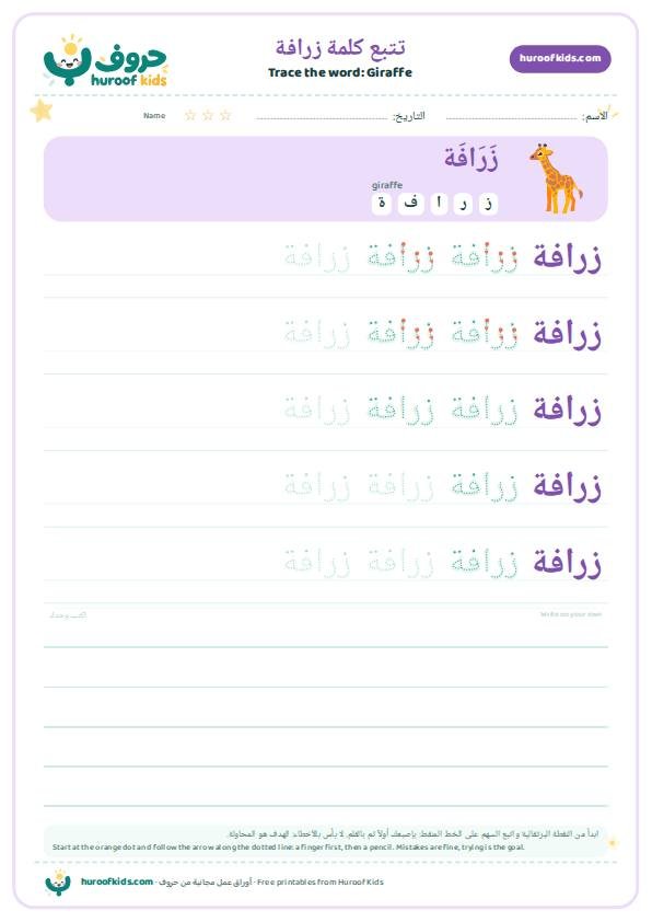 تتبع كلمة زرافة – huroofkids.com