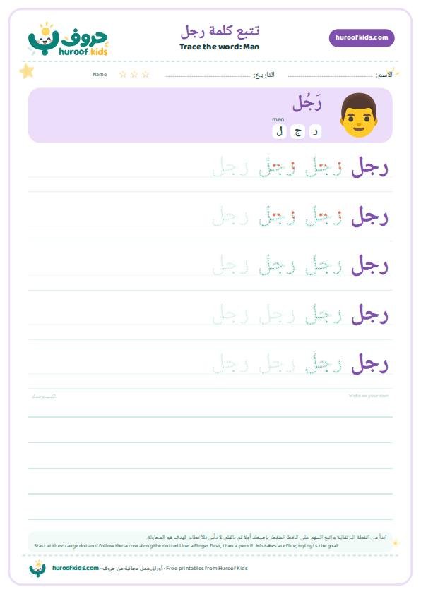 تتبع كلمة رجل – huroofkids.com