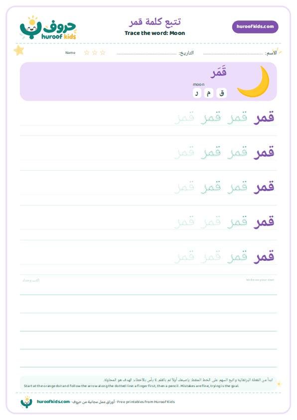 Moon in Arabic: قمر – huroofkids.com