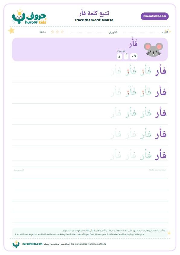 Mouse in Arabic: فأر – huroofkids.com