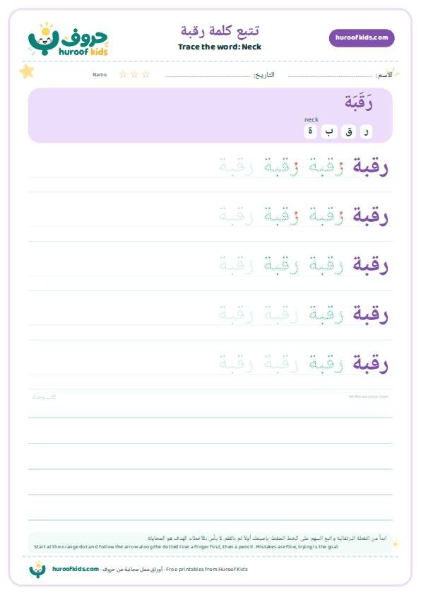 تتبع كلمة رقبة – huroofkids.com