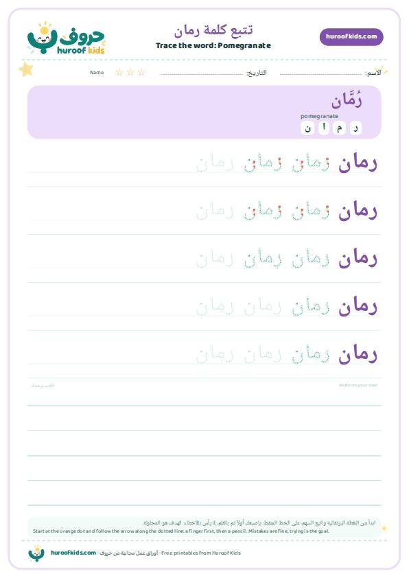 تتبع كلمة رمان
