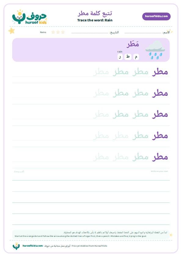 تتبع كلمة مطر – huroofkids.com