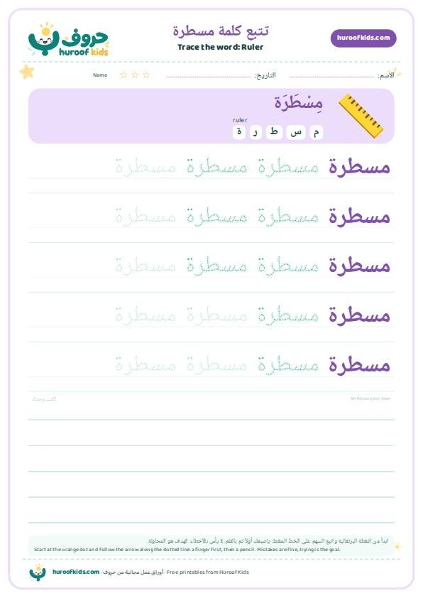 Ruler in Arabic: مسطرة – huroofkids.com