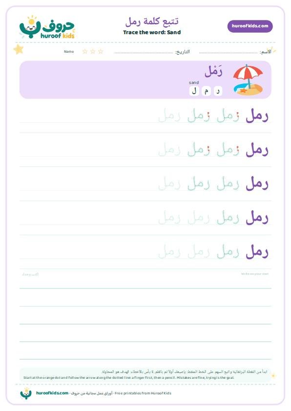Sand in Arabic: رمل – huroofkids.com