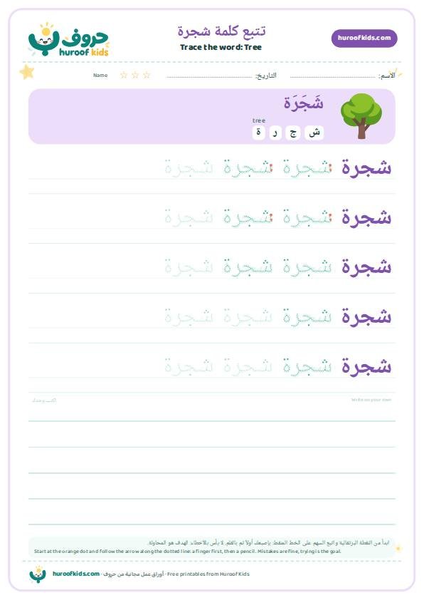 تتبع كلمة شجرة – huroofkids.com