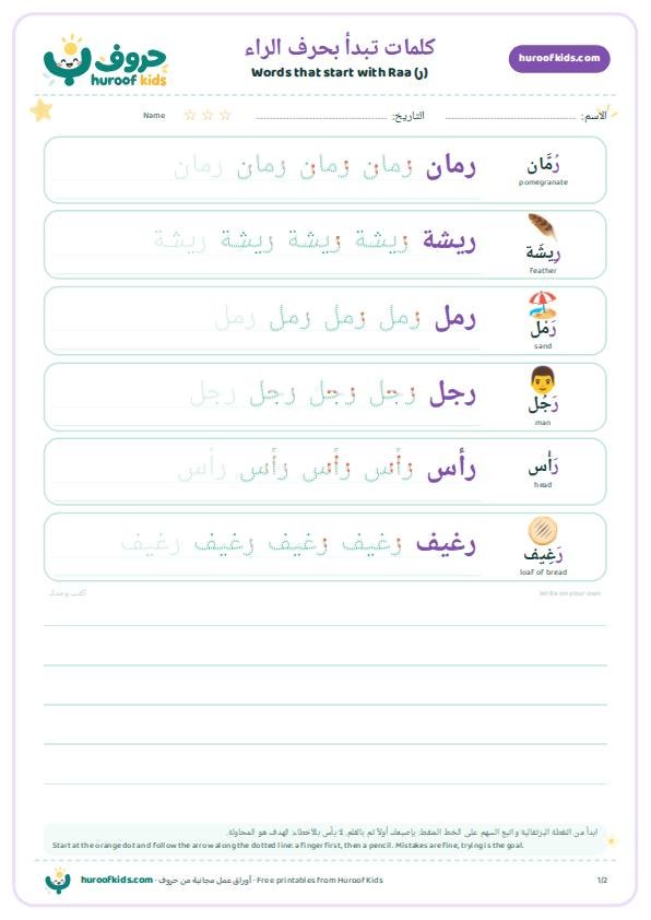 كلمات تبدأ بحرف الراء (ر)