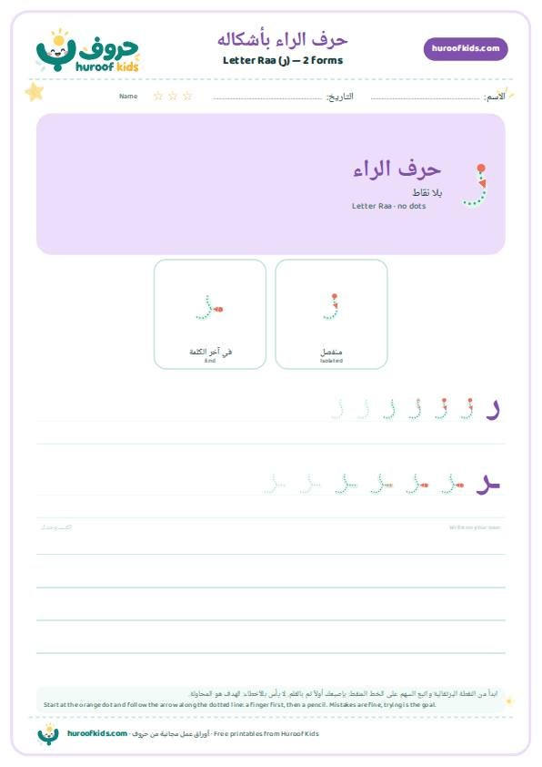 أوراق عمل حرف الراء (ر)