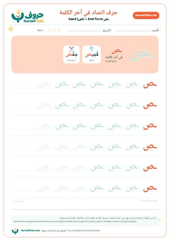 حرف الصاد في آخر الكلمة (ـص)