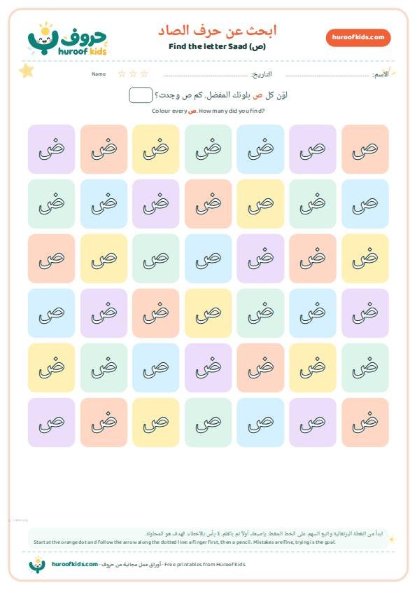 ابحث عن حرف الصاد (ص) ولوّنه