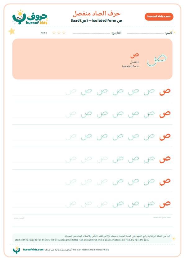 حرف الصاد منفصل (ص)