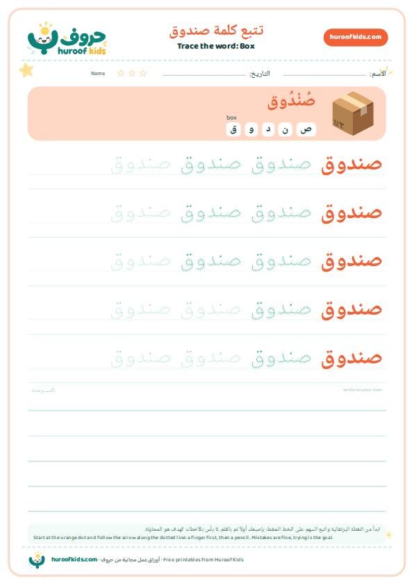 تتبع كلمة صندوق – huroofkids.com